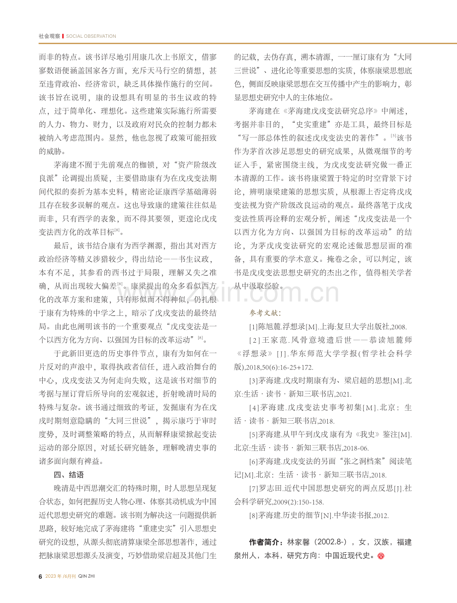 溯本清源——评茅海建《戊戌时期康有为、梁启超的思想》_林家馨.pdf_第3页