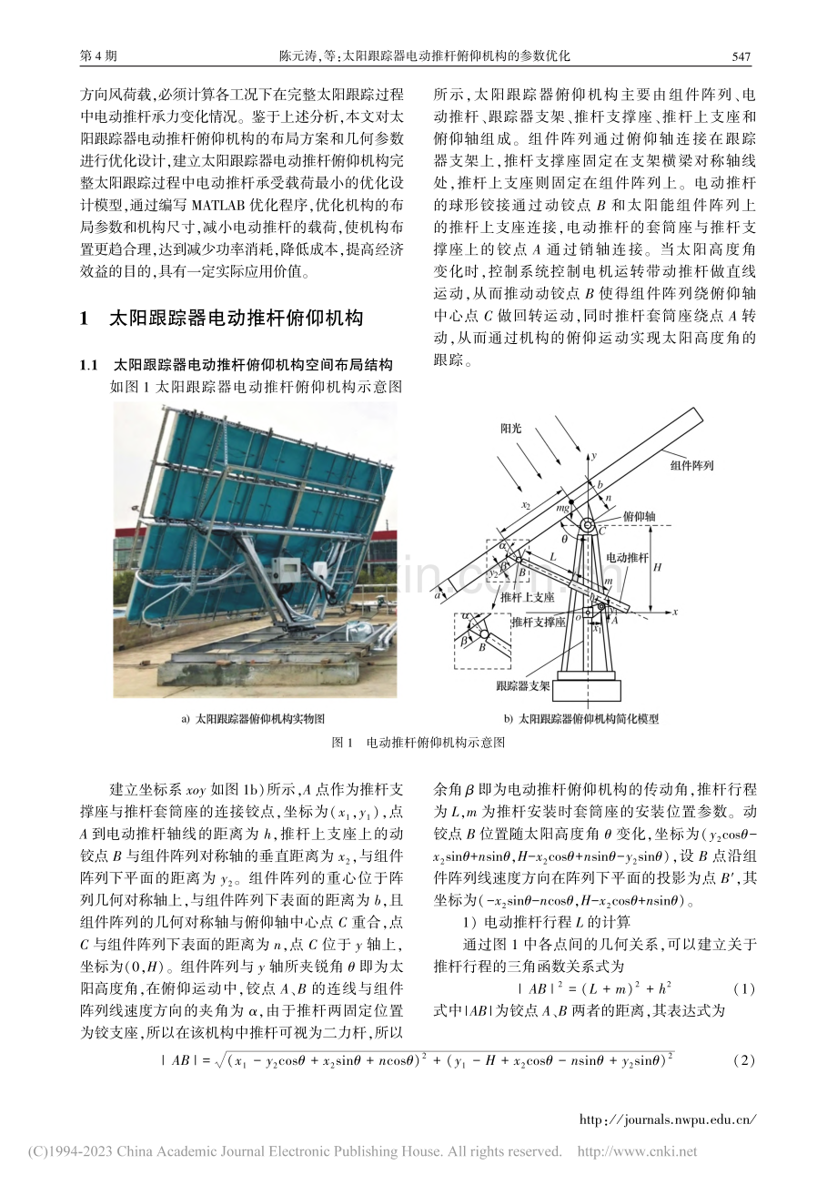 太阳跟踪器电动推杆俯仰机构的参数优化_陈元涛.pdf_第2页