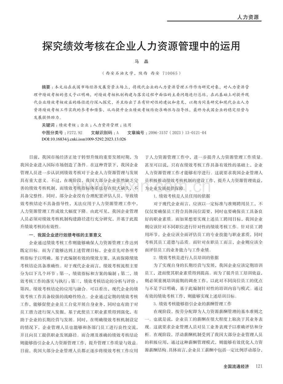 探究绩效考核在企业人力资源管理中的运用_马晶.pdf_第1页