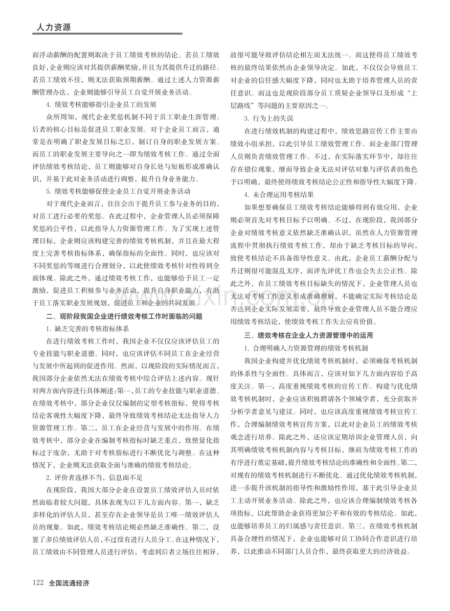 探究绩效考核在企业人力资源管理中的运用_马晶.pdf_第2页