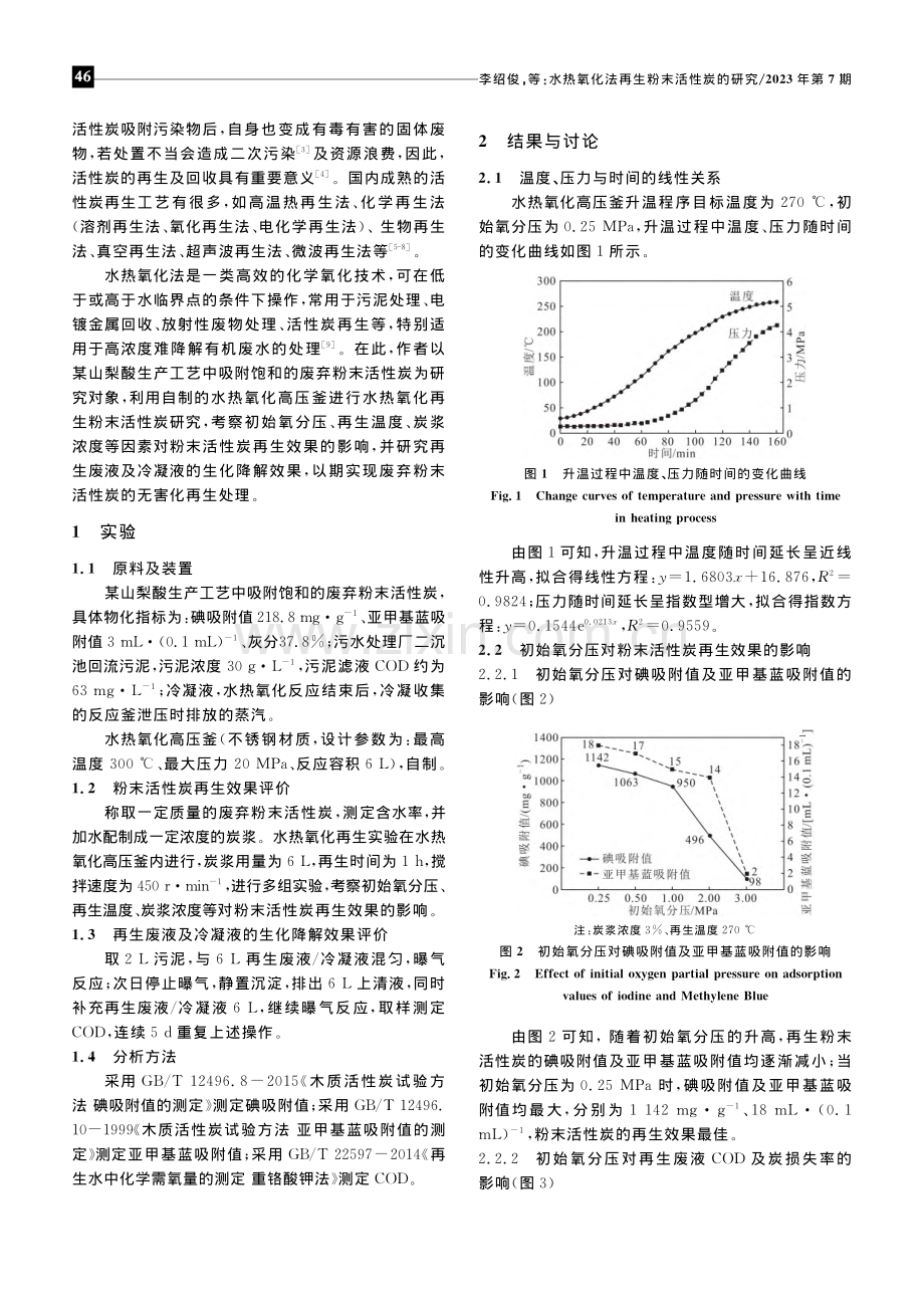 水热氧化法再生粉末活性炭的研究_李绍俊.pdf_第2页