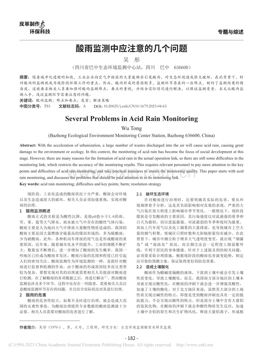 酸雨监测中应注意的几个问题_吴彤.pdf_第1页