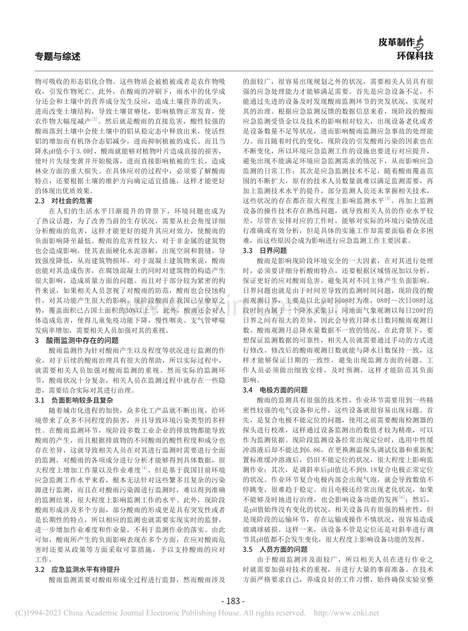 酸雨监测中应注意的几个问题_吴彤.pdf_第2页