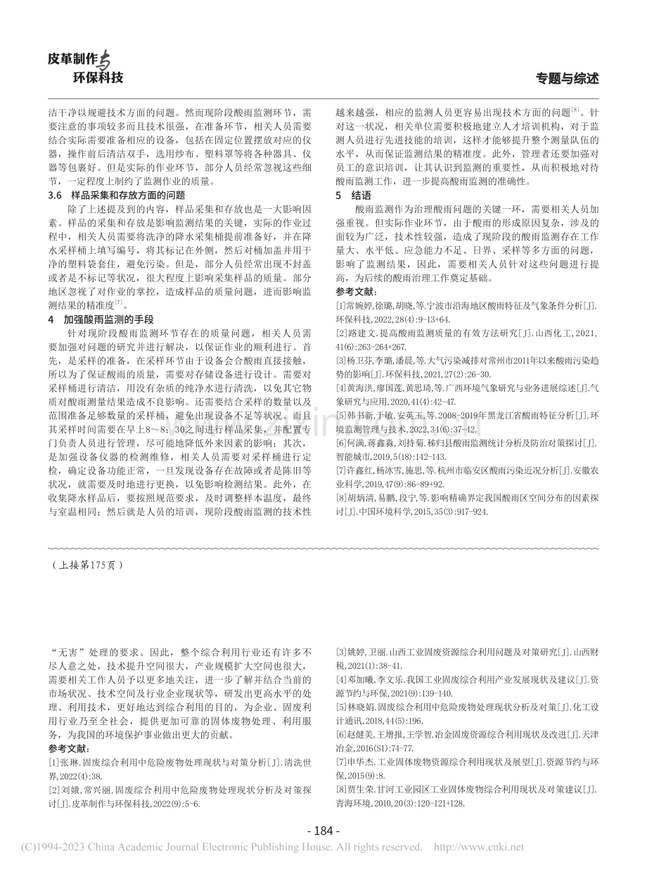 酸雨监测中应注意的几个问题_吴彤.pdf_第3页