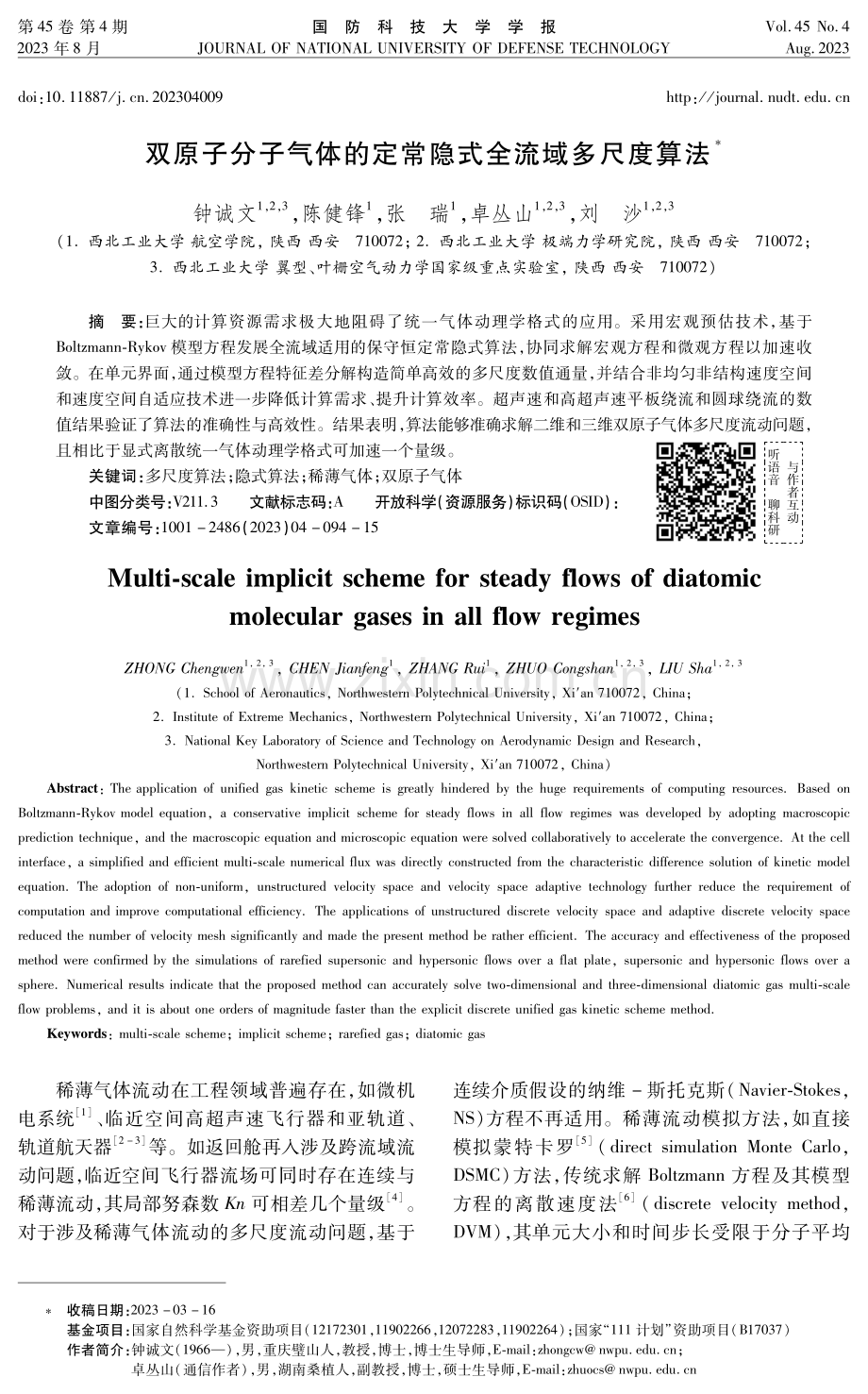 双原子分子气体的定常隐式全流域多尺度算法.pdf_第1页