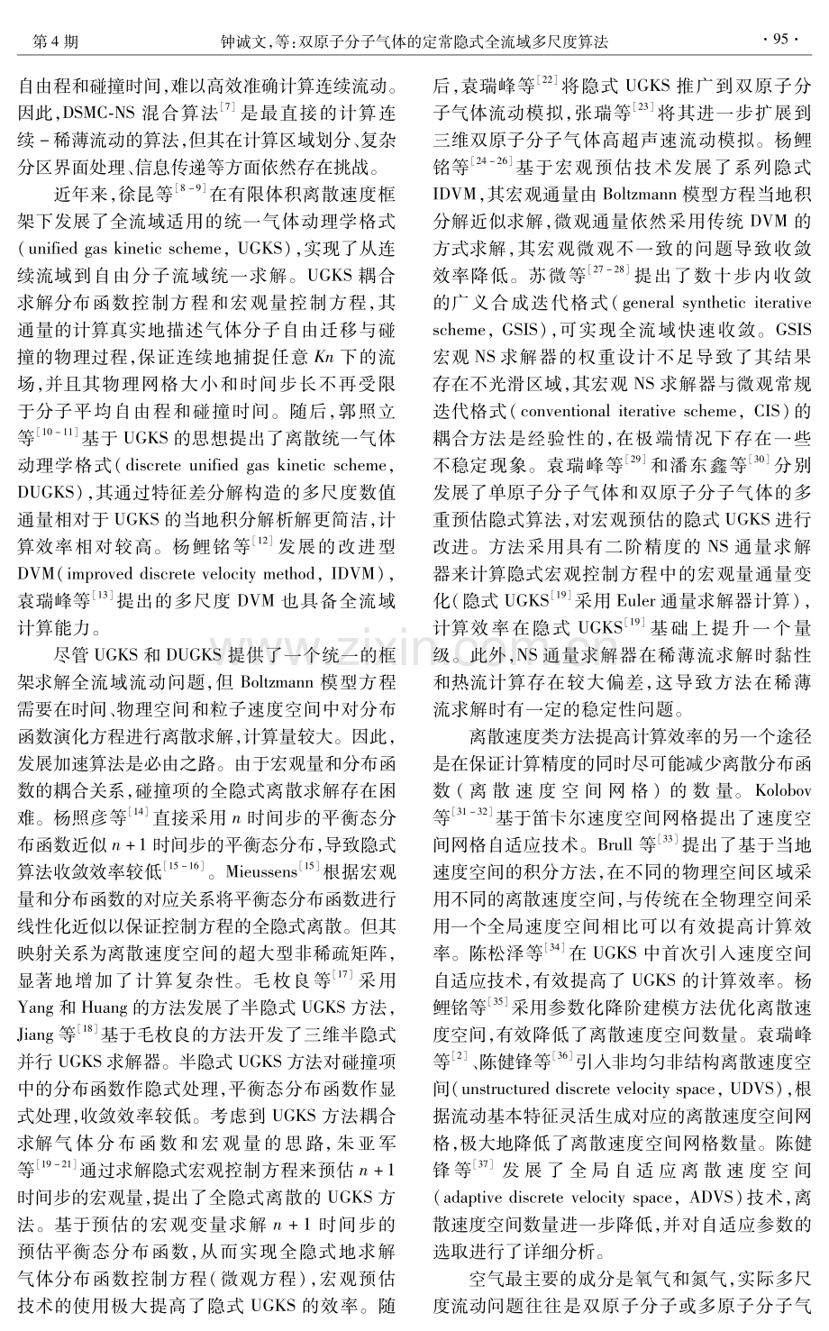 双原子分子气体的定常隐式全流域多尺度算法.pdf_第2页