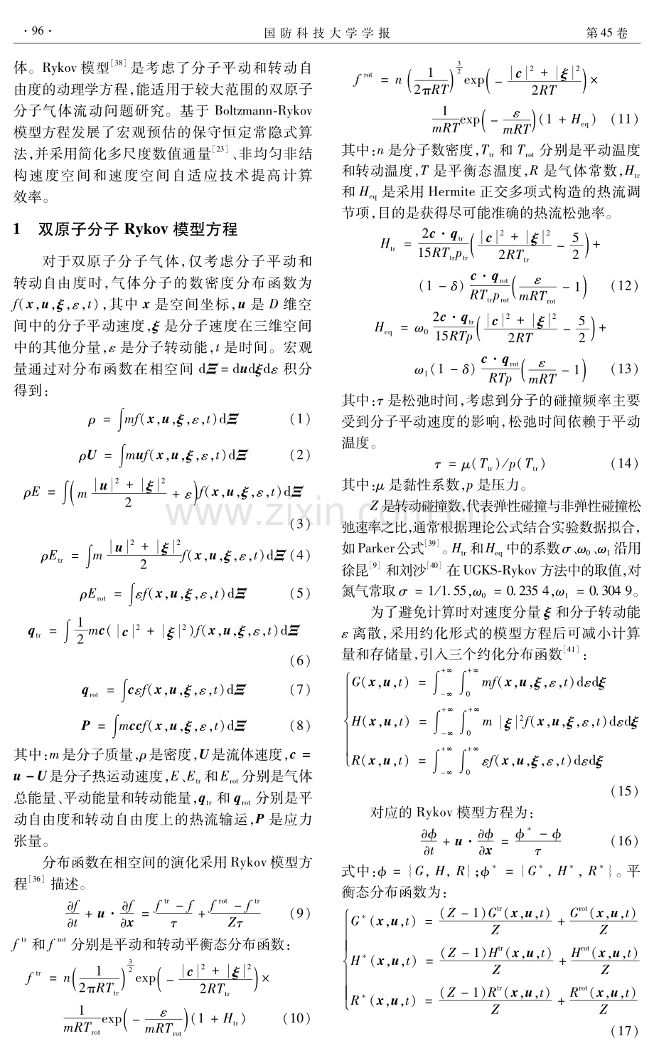 双原子分子气体的定常隐式全流域多尺度算法.pdf_第3页