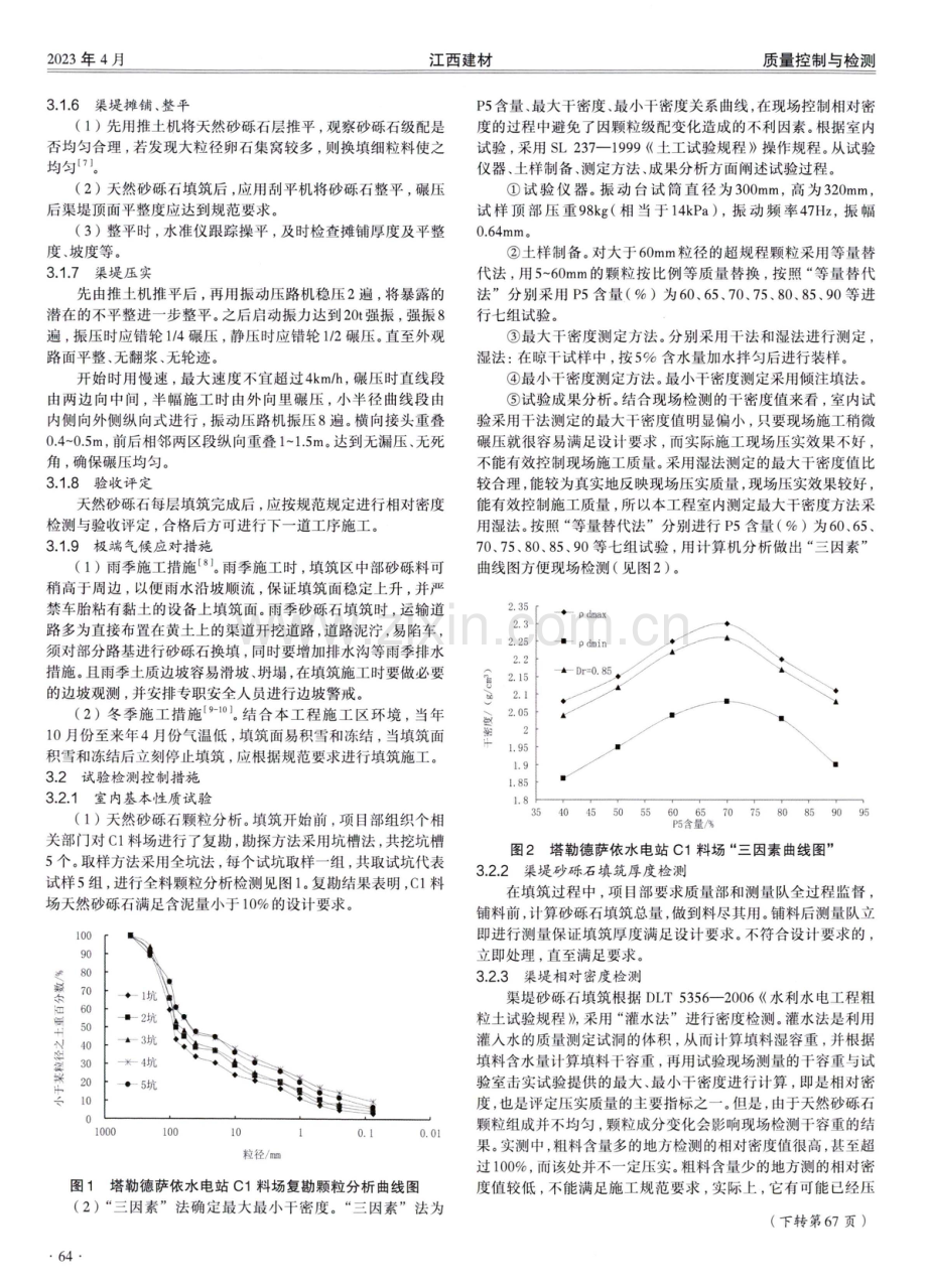 水电工程引水渠道渠堤砂砾石填筑质量控制分析.pdf_第2页