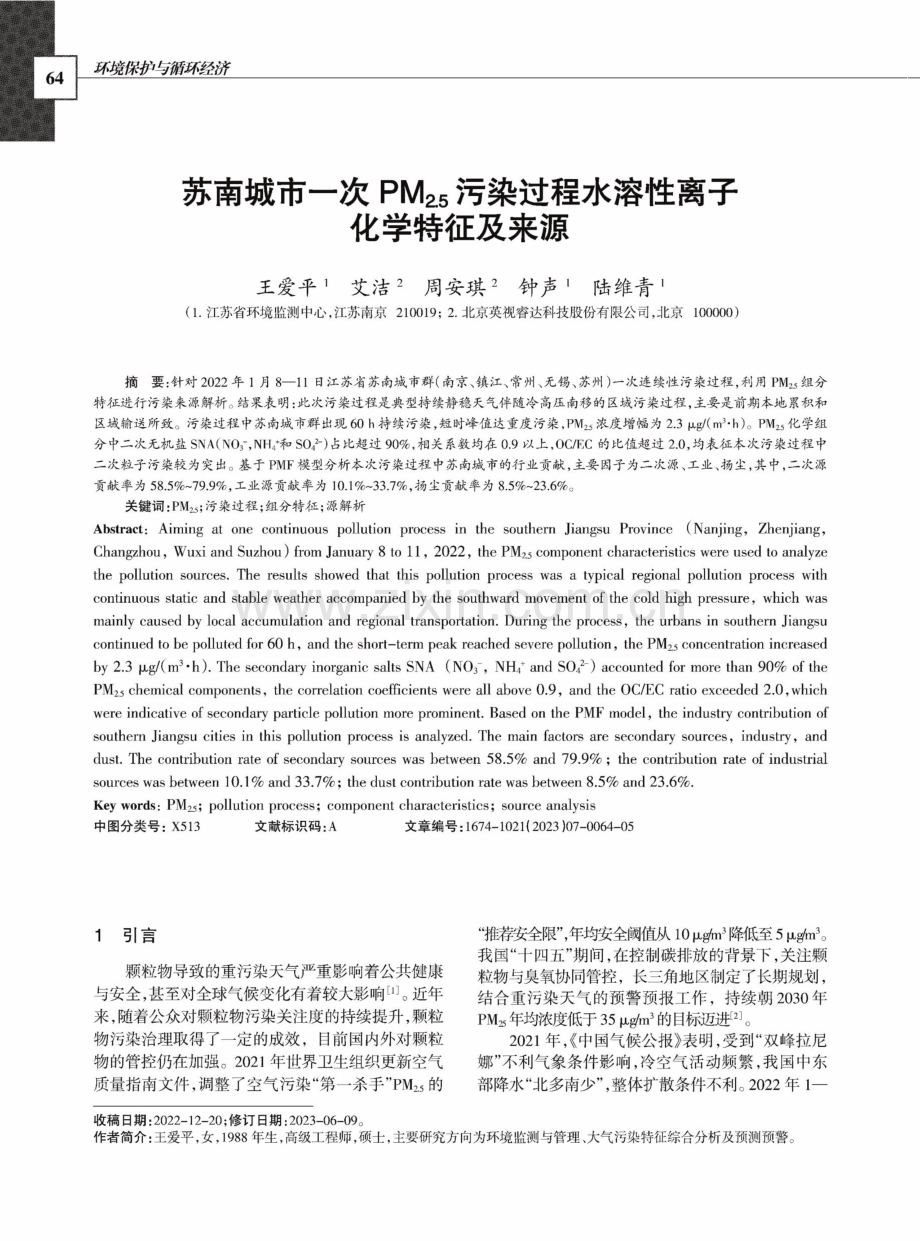 苏南城市一次PM（2.5）污染过程水溶性离子化学特征及来源.pdf_第1页