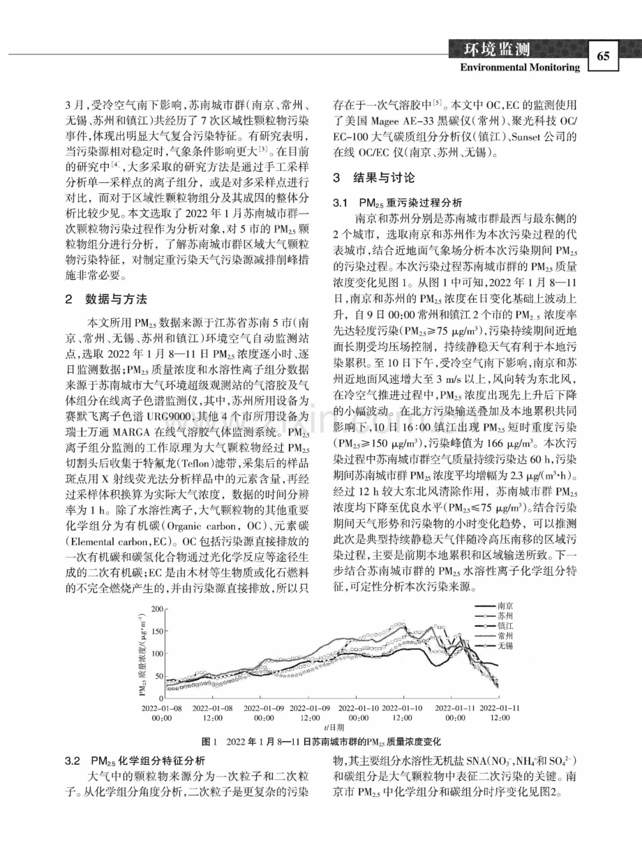 苏南城市一次PM（2.5）污染过程水溶性离子化学特征及来源.pdf_第2页