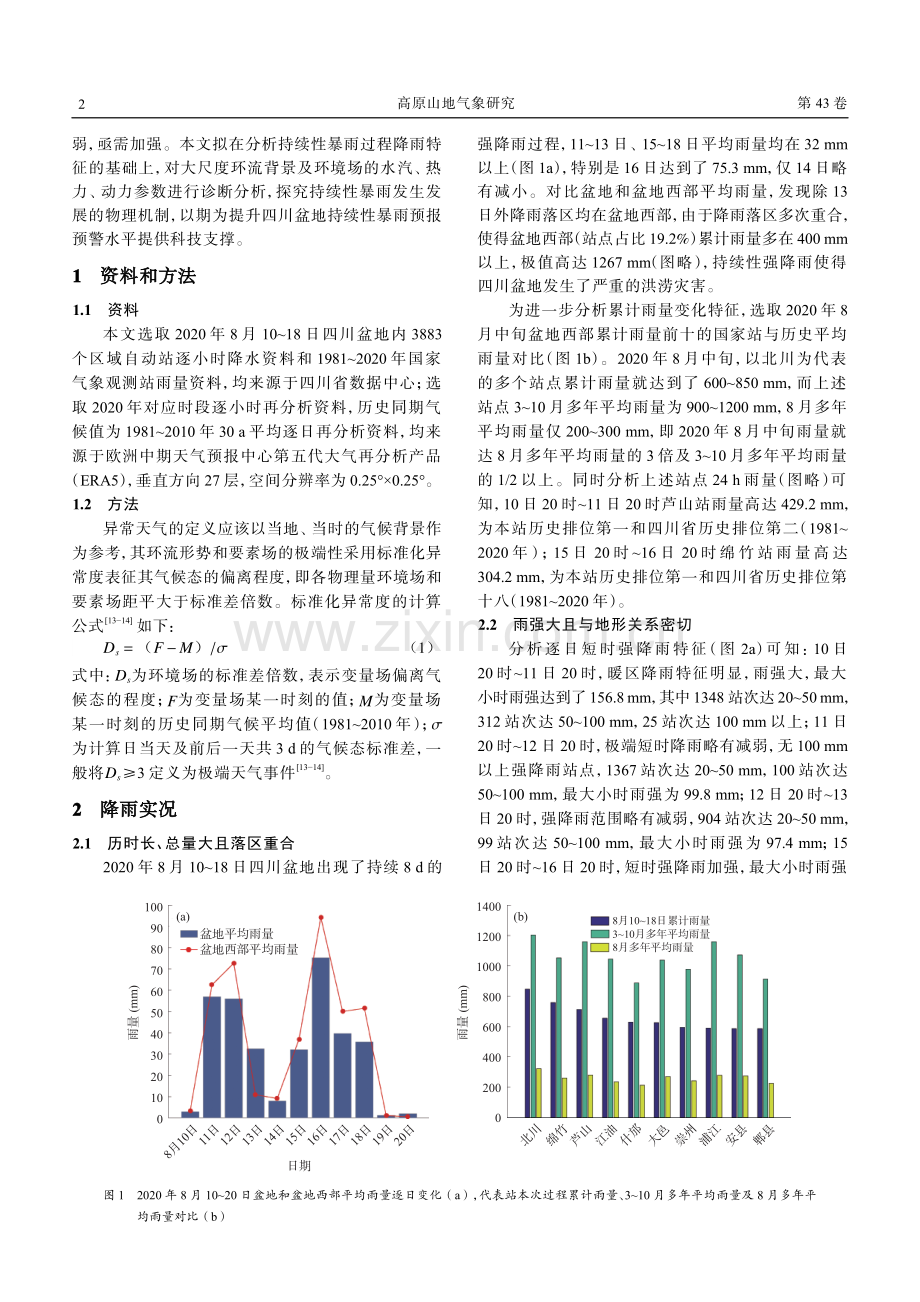 四川盆地一次持续性暴雨的降雨特征和环流异常分析.pdf_第2页