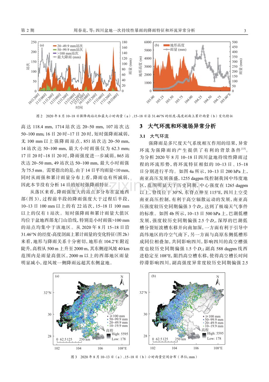 四川盆地一次持续性暴雨的降雨特征和环流异常分析.pdf_第3页