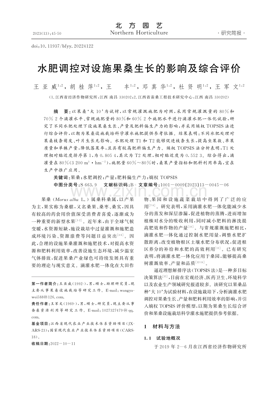 水肥调控对设施果桑生长的影响及综合评价_王亚威.pdf_第1页