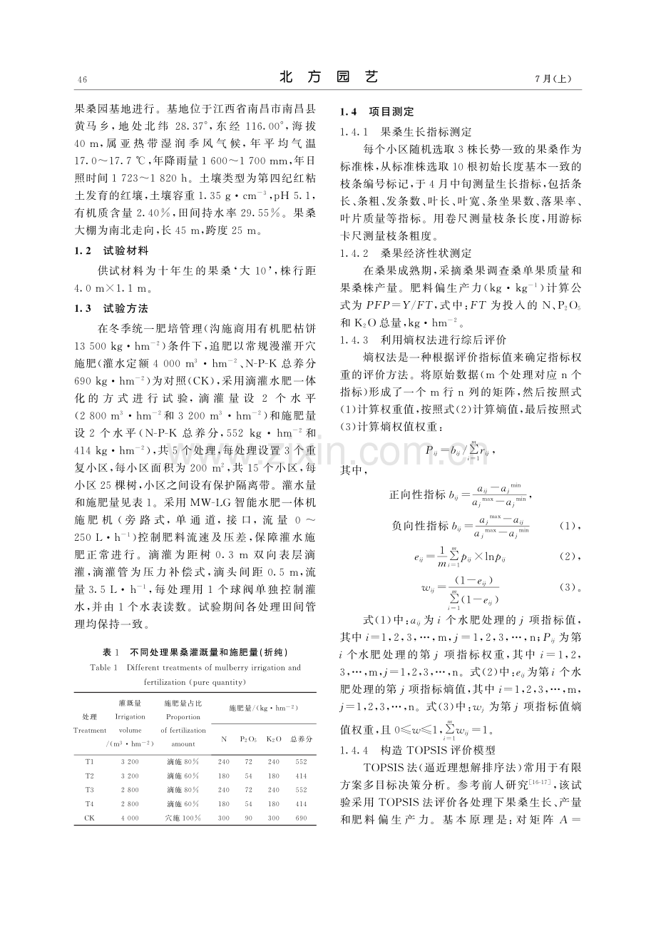 水肥调控对设施果桑生长的影响及综合评价_王亚威.pdf_第2页