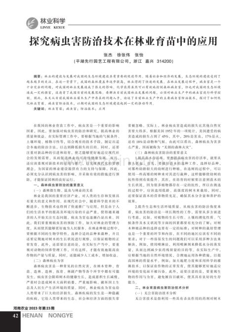 探究病虫害防治技术在林业育苗中的应用.pdf