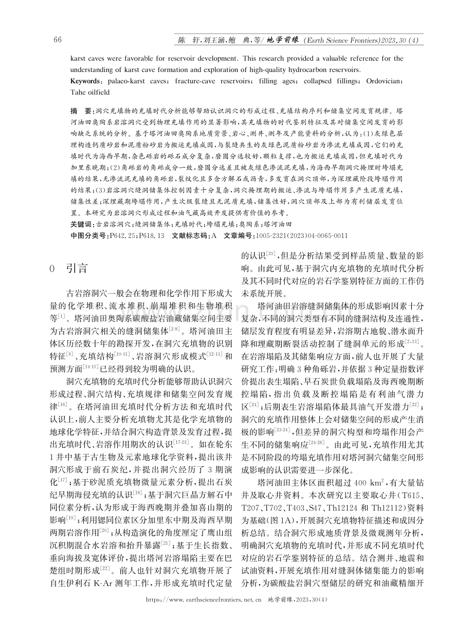 塔河油田奥陶系古岩溶洞穴充填物时代鉴别特征及其储集意义.pdf_第2页