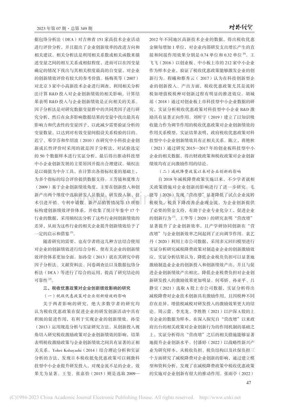 税收优惠政策对企业创新绩效影响的文献综述_刘丽澜.pdf_第3页