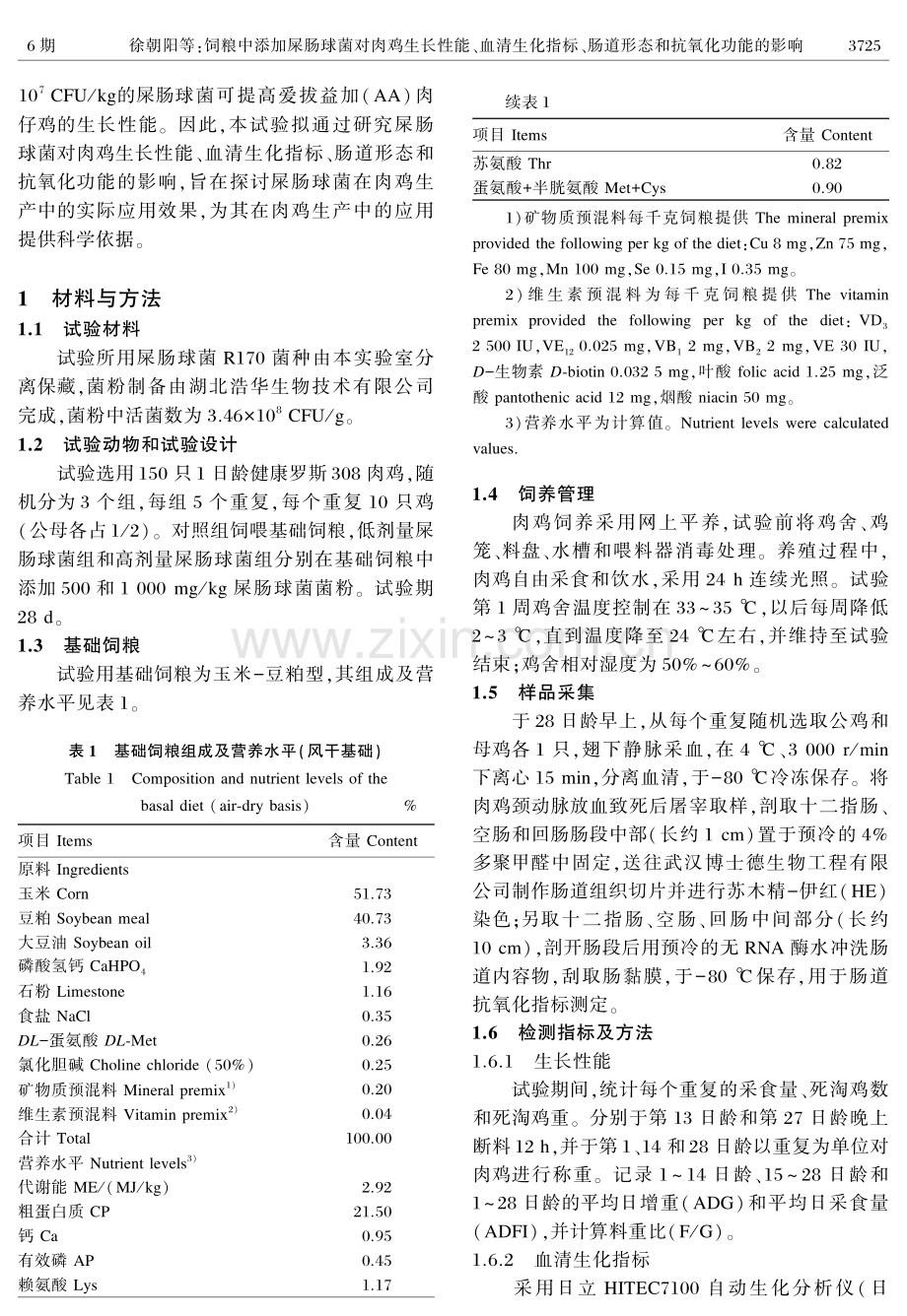 饲粮中添加屎肠球菌对肉鸡生长性能、血清生化指标、肠道形态和抗氧化功能的影响.pdf_第2页