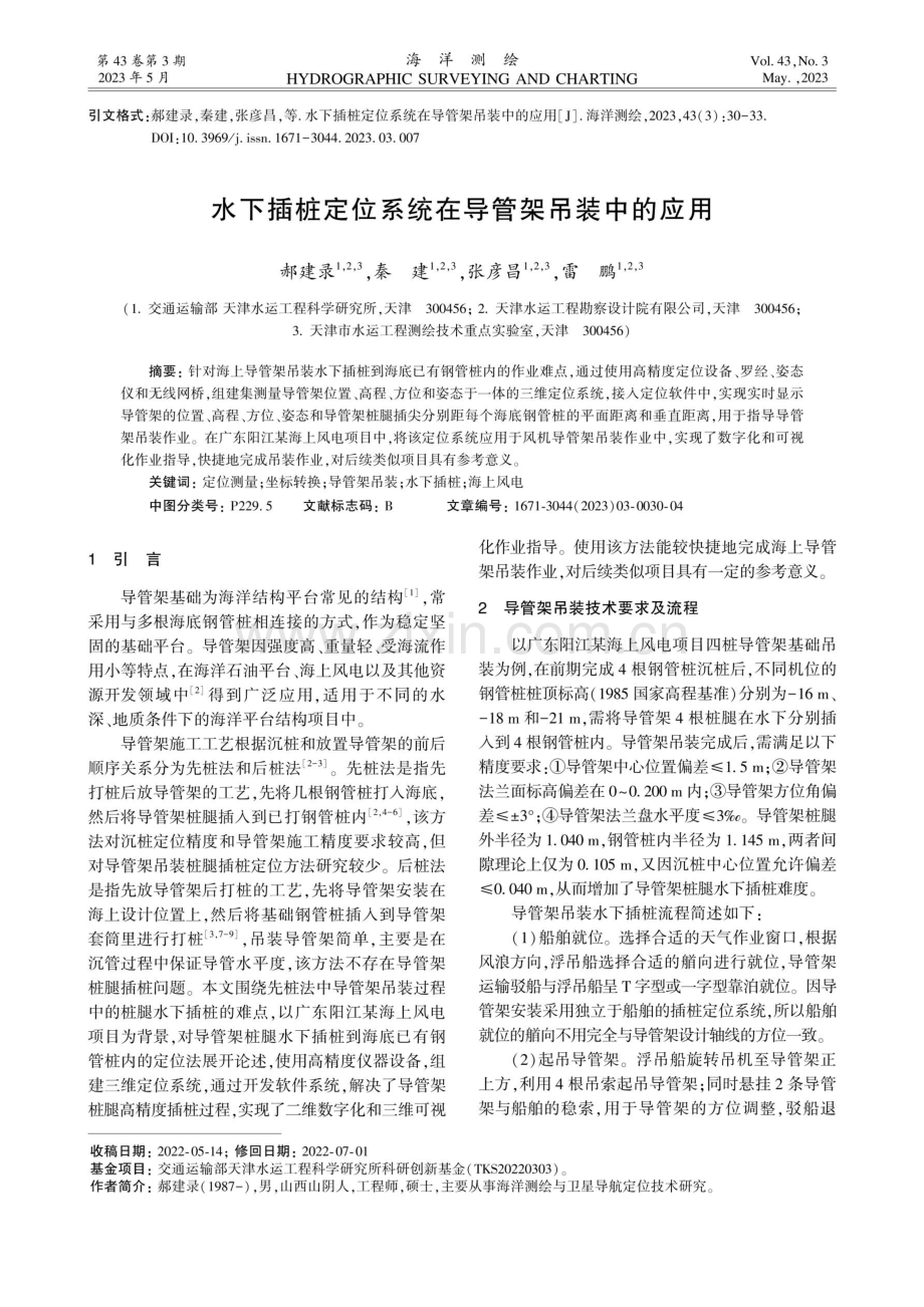 水下插桩定位系统在导管架吊装中的应用.pdf_第1页