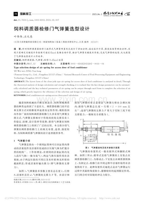 饲料调质器检修门气弹簧选型设计_叶伟伟.pdf
