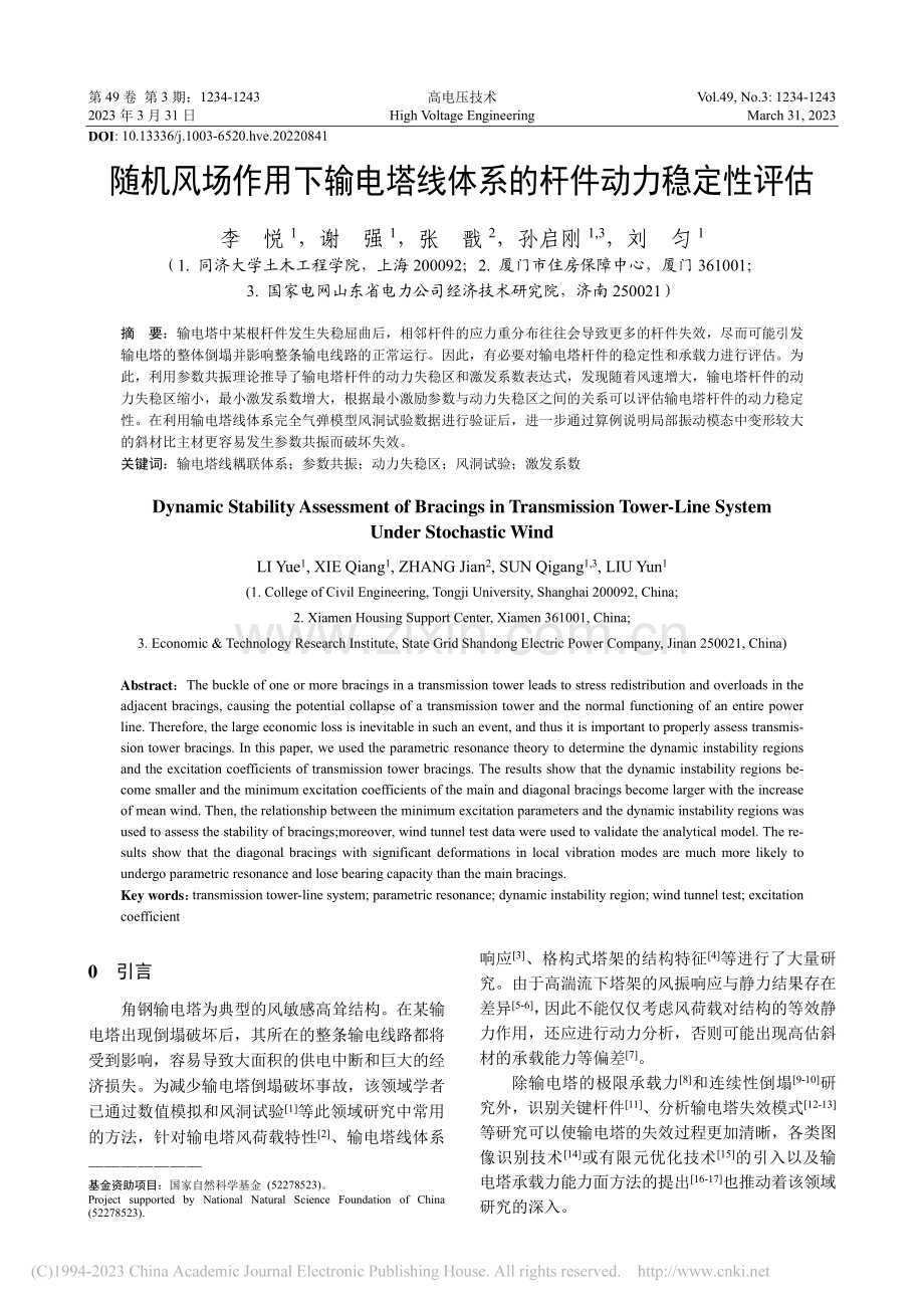 随机风场作用下输电塔线体系的杆件动力稳定性评估_李悦.pdf_第1页