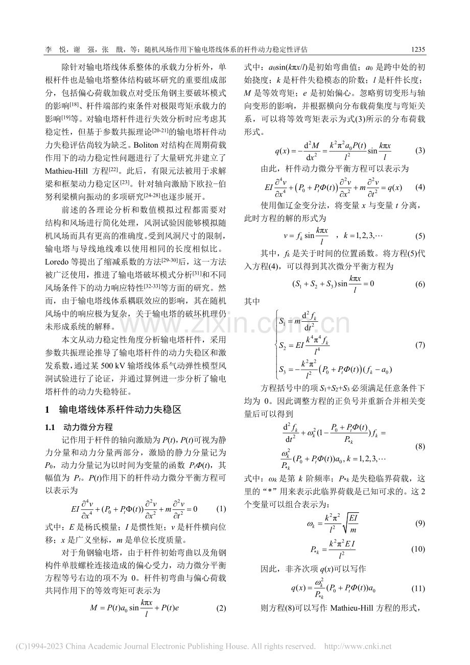 随机风场作用下输电塔线体系的杆件动力稳定性评估_李悦.pdf_第2页