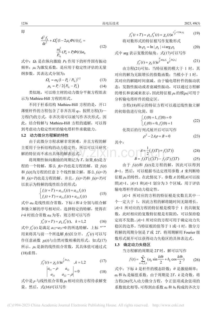 随机风场作用下输电塔线体系的杆件动力稳定性评估_李悦.pdf_第3页