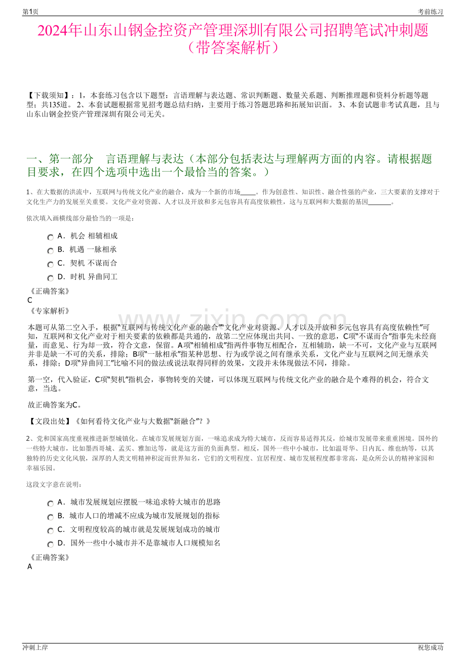 2024年山东山钢金控资产管理深圳有限公司招聘笔试冲刺题（带答案解析）.pdf_第1页