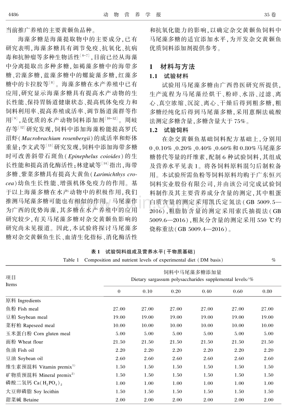 饲料中添加马尾藻多糖对杂交黄颡鱼生长性能、血清生化指标、消化酶活性和抗氧化能力的影响.pdf_第2页