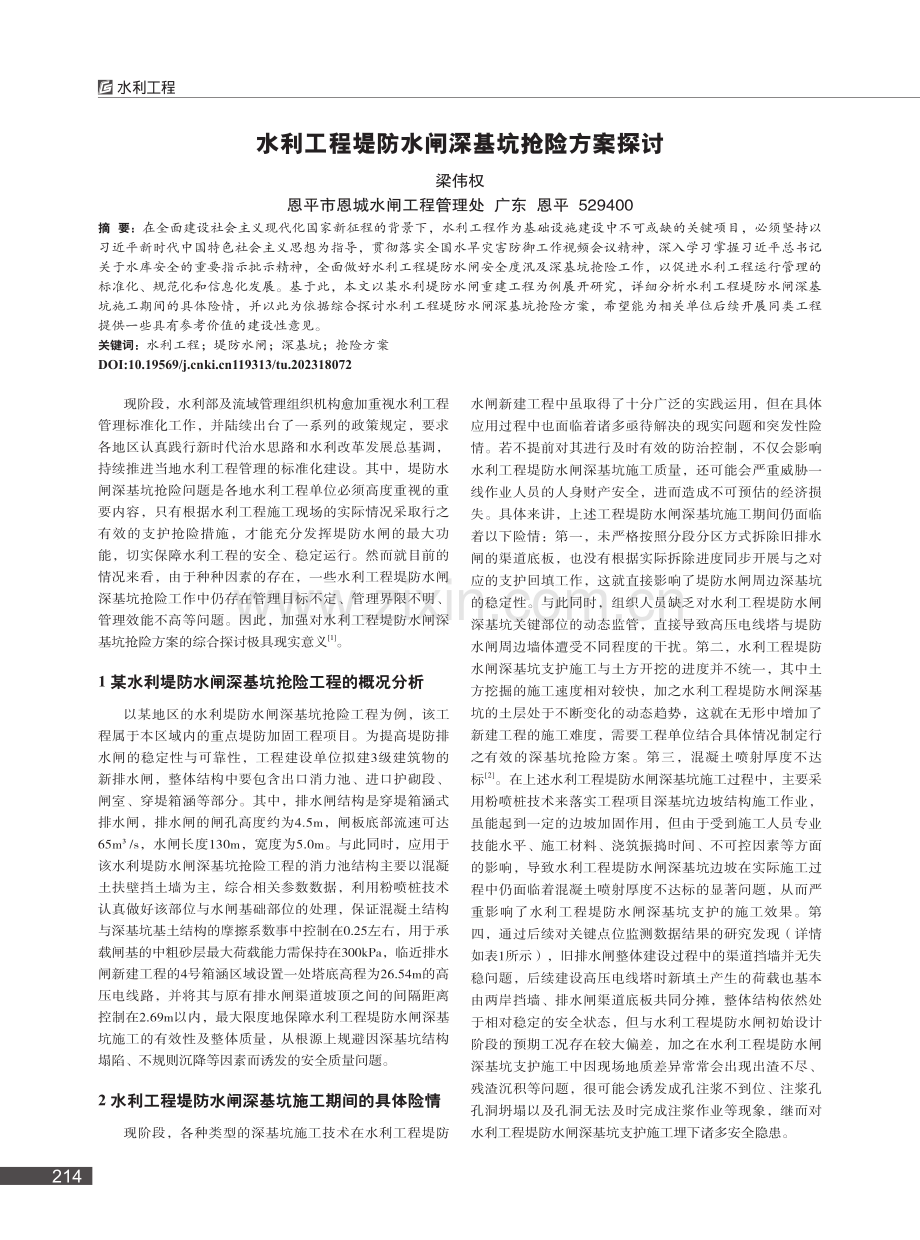 水利工程堤防水闸深基坑抢险方案探讨_梁伟权.pdf_第1页