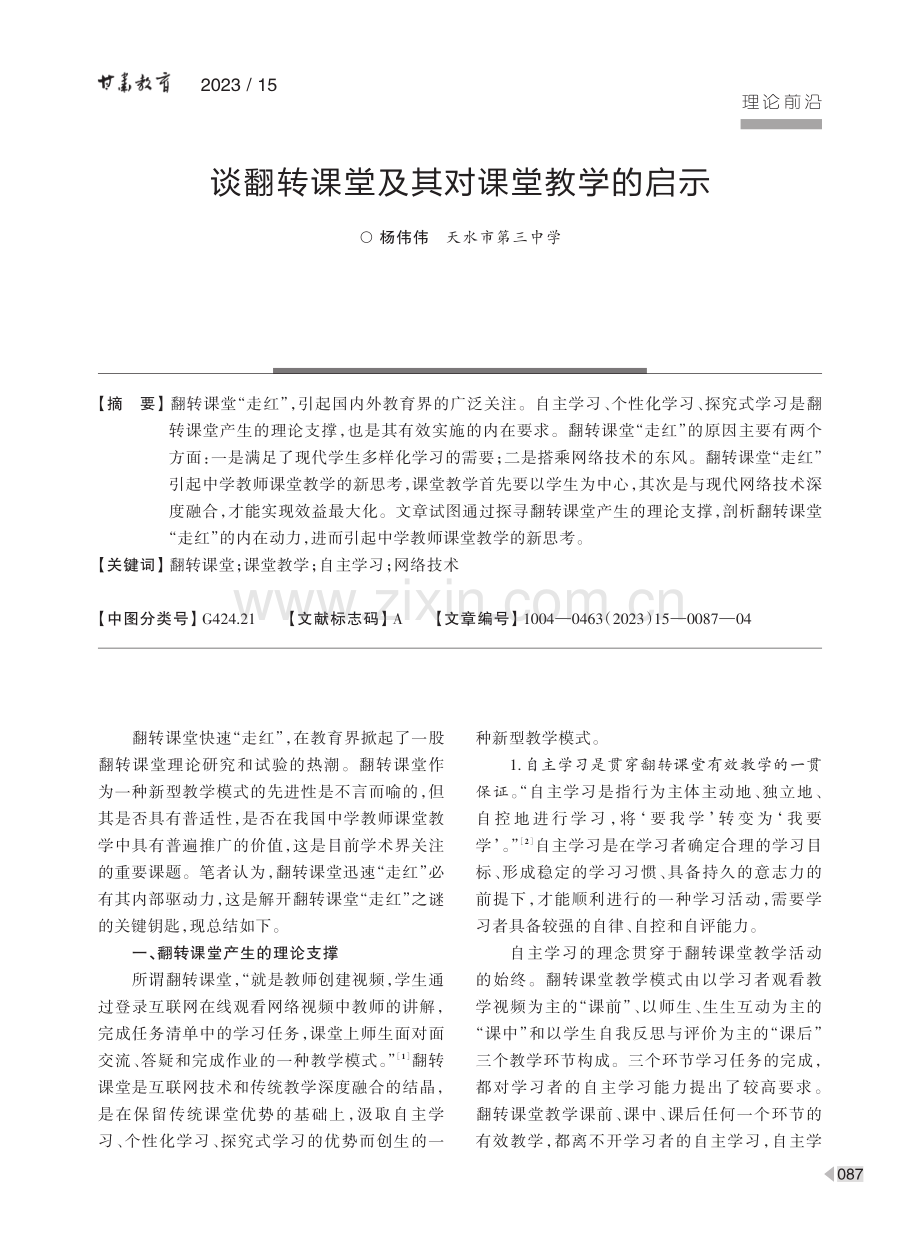 谈翻转课堂及其对课堂教学的启示.pdf_第1页