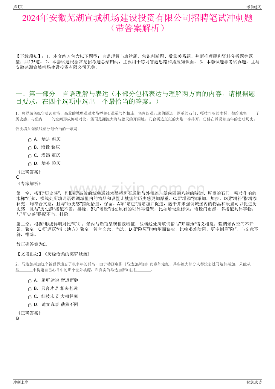 2024年安徽芜湖宣城机场建设投资有限公司招聘笔试冲刺题（带答案解析）.pdf_第1页