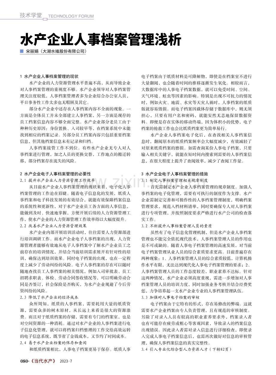 水产企业人事档案管理浅析_宋丽娟.pdf_第1页