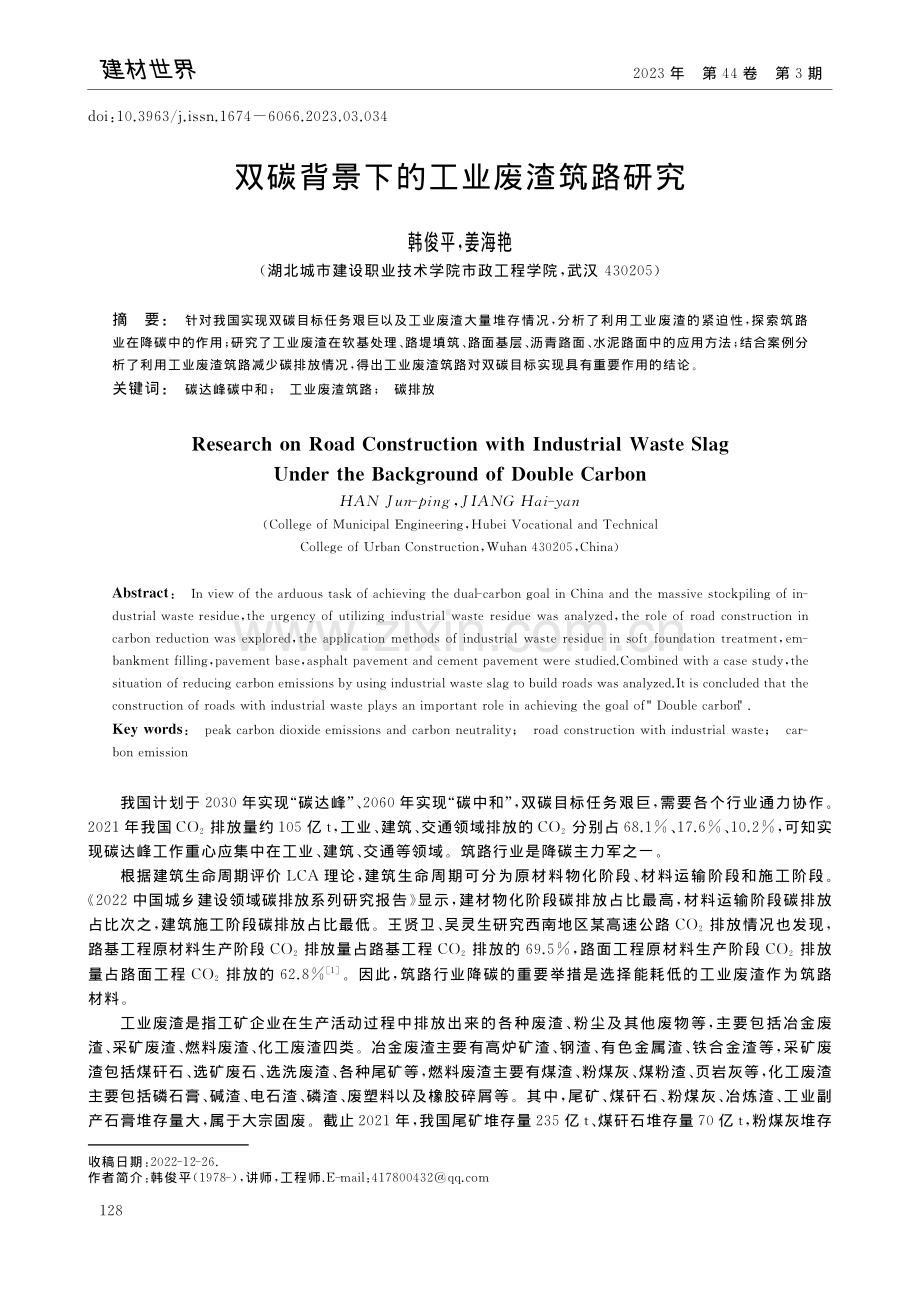 双碳背景下的工业废渣筑路研究_韩俊平.pdf_第1页