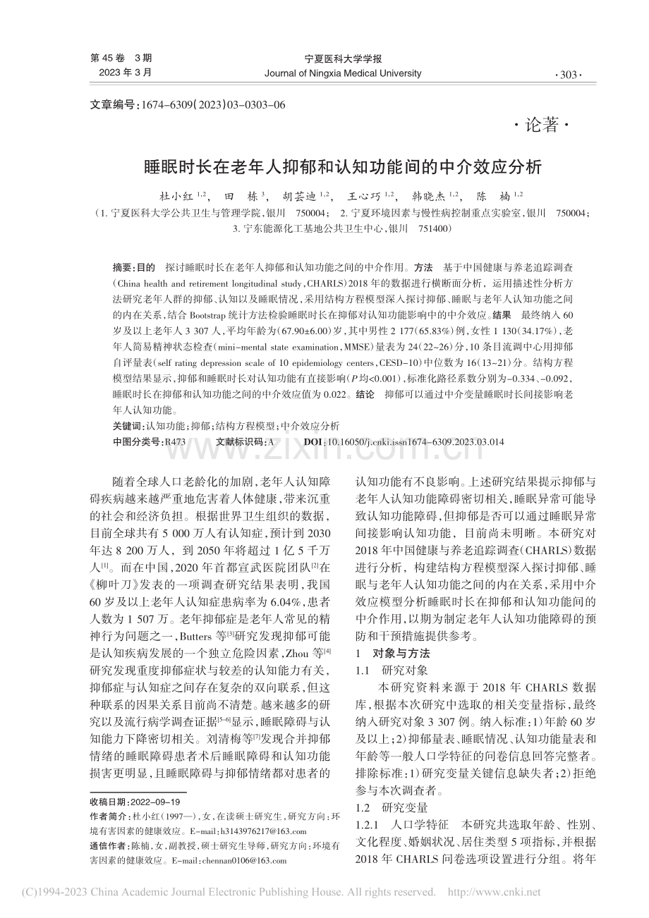 睡眠时长在老年人抑郁和认知功能间的中介效应分析_杜小红.pdf_第1页