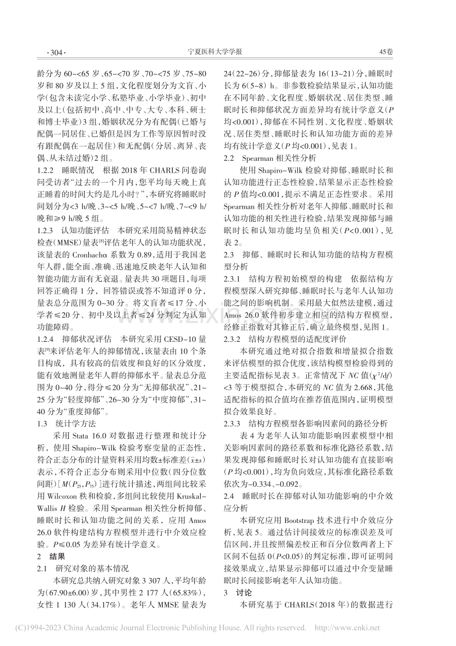 睡眠时长在老年人抑郁和认知功能间的中介效应分析_杜小红.pdf_第2页