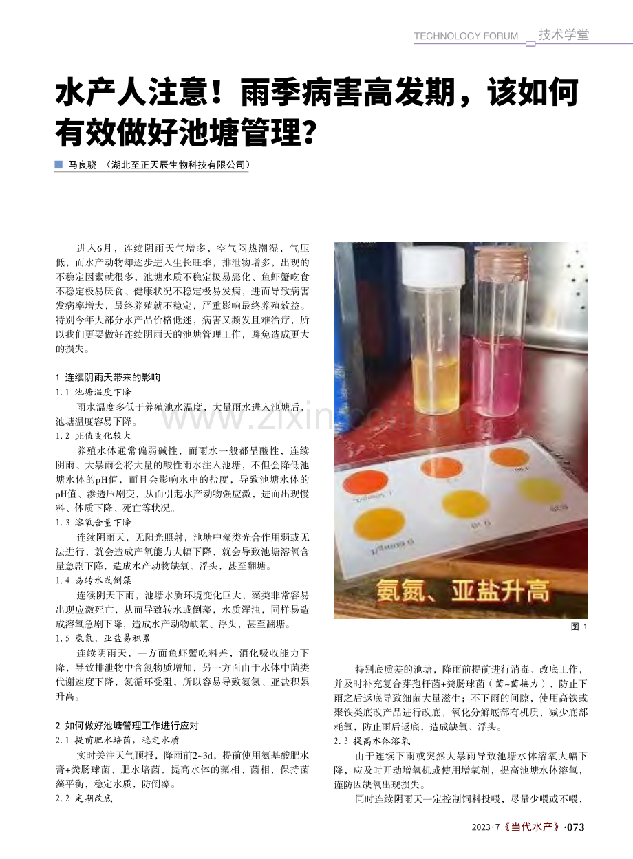 水产人注意！雨季病害高发期该如何有效做好池塘管理？_马良骁.pdf_第1页