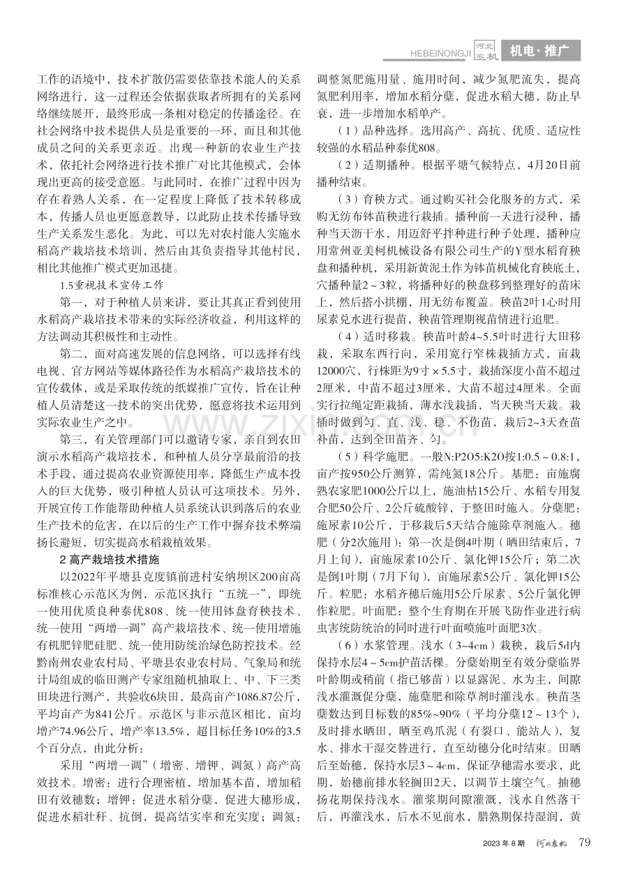 水稻高产栽培技术推广与病虫害防治研究_罗忠秀.pdf_第2页