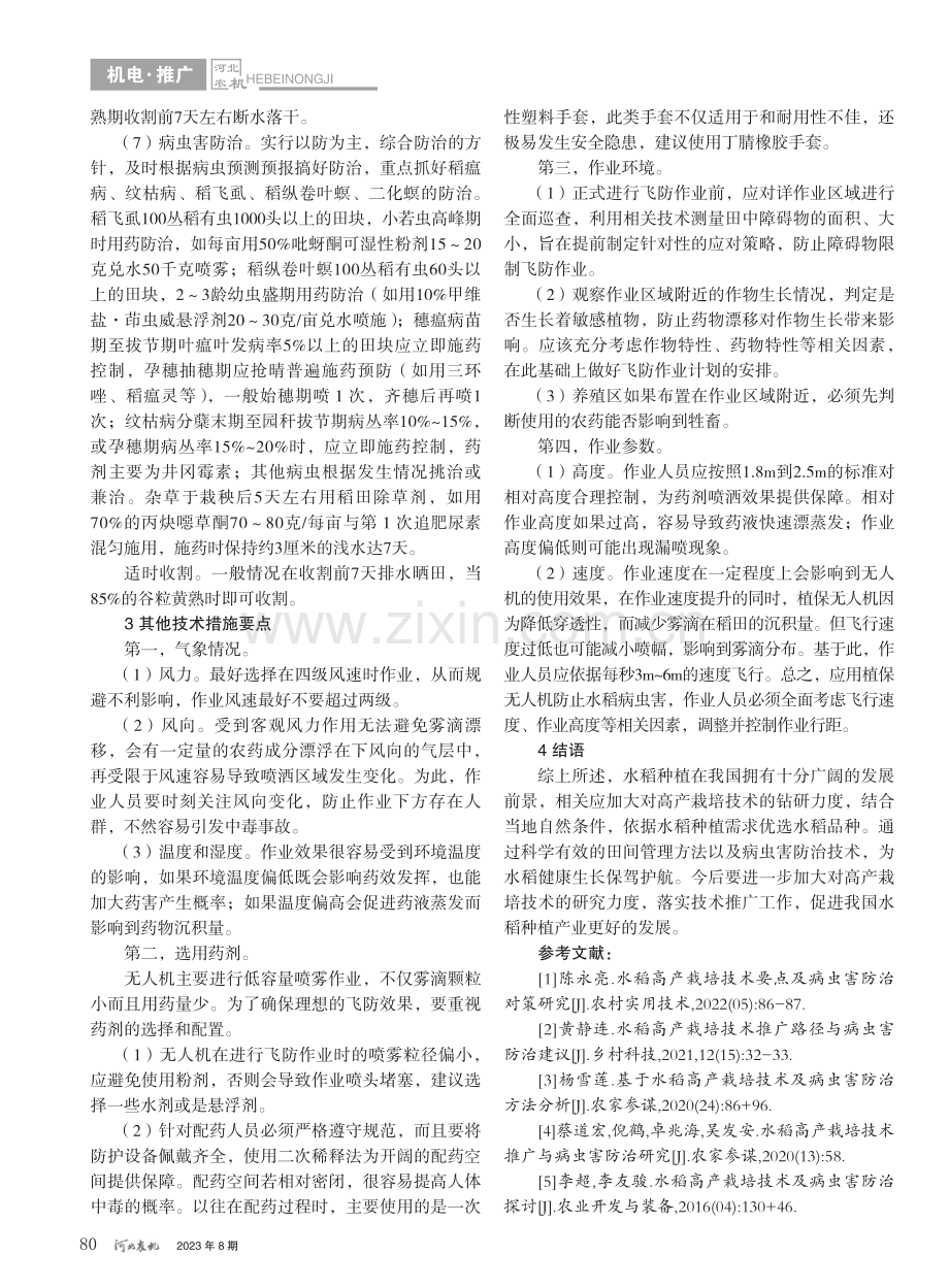 水稻高产栽培技术推广与病虫害防治研究_罗忠秀.pdf_第3页