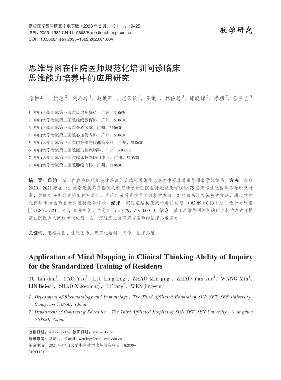 思维导图在住院医师规范化培训问诊临床思维能力培养中的应用研究.pdf_第1页