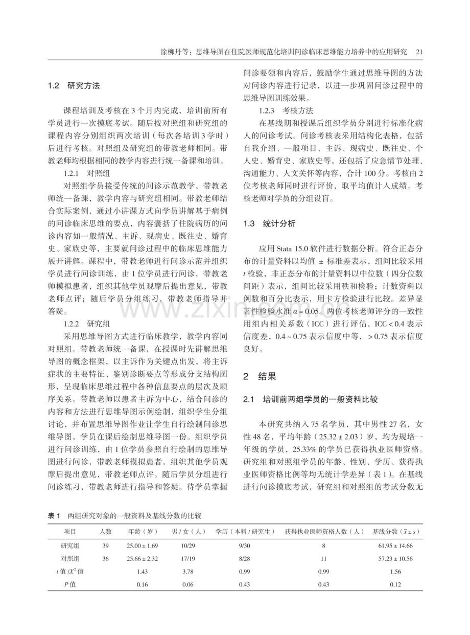 思维导图在住院医师规范化培训问诊临床思维能力培养中的应用研究.pdf_第3页