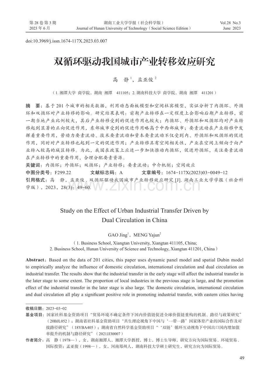 双循环驱动我国城市产业转移效应研究.pdf_第1页