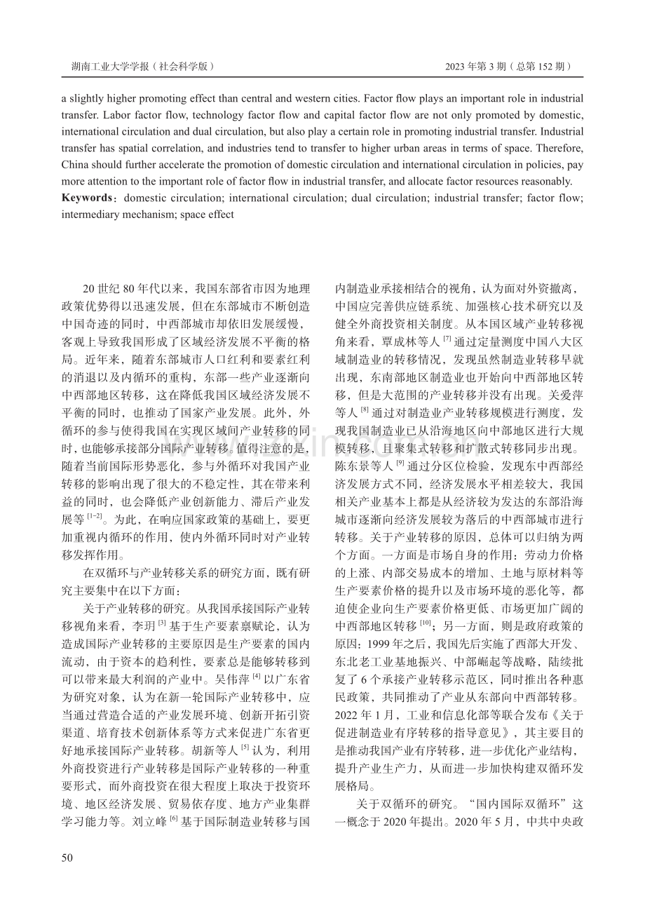 双循环驱动我国城市产业转移效应研究.pdf_第2页