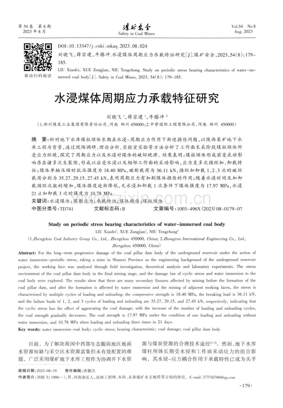 水浸煤体周期应力承载特征研究.pdf_第1页