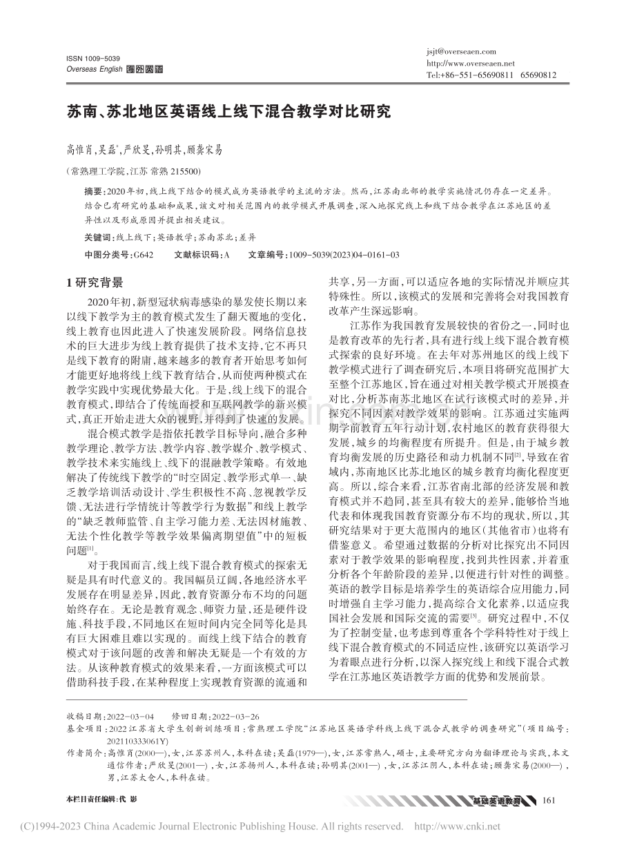 苏南、苏北地区英语线上线下混合教学对比研究_高惟肖.pdf_第1页