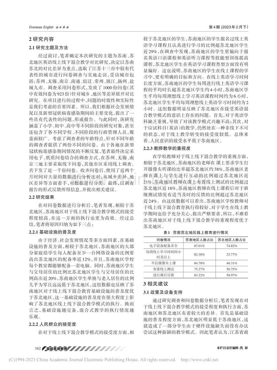 苏南、苏北地区英语线上线下混合教学对比研究_高惟肖.pdf_第2页