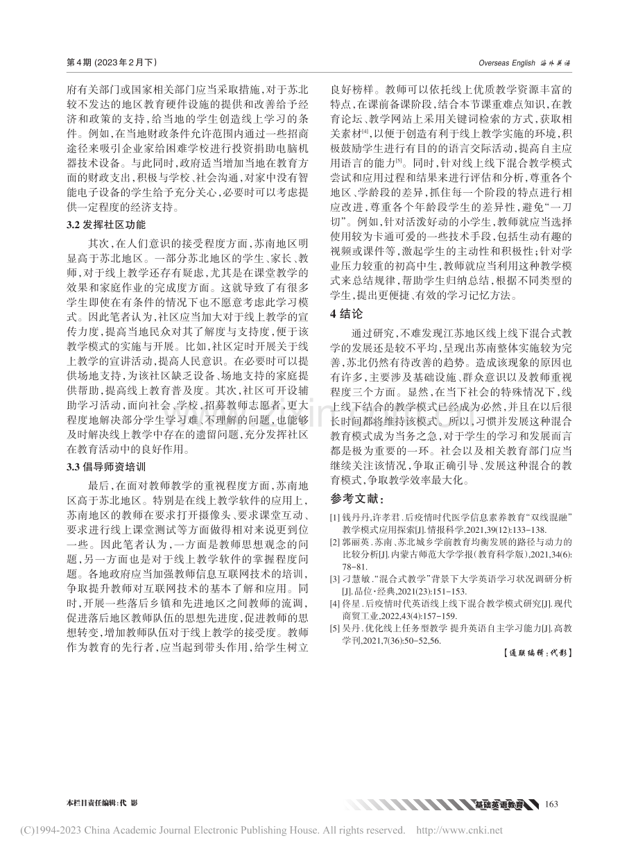 苏南、苏北地区英语线上线下混合教学对比研究_高惟肖.pdf_第3页