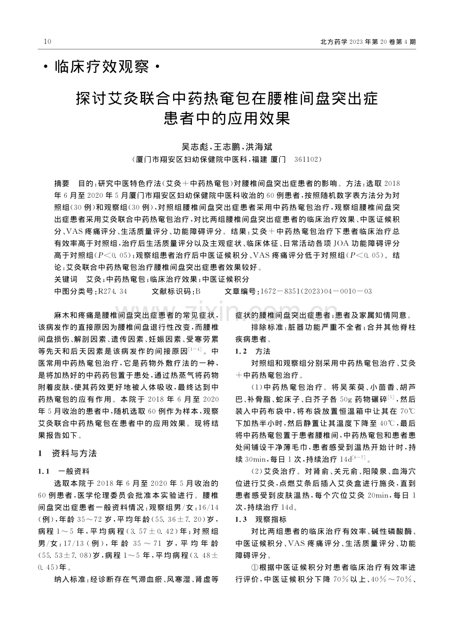 探讨艾灸联合中药热奄包在腰...间盘突出症患者中的应用效果_吴志彪.pdf_第1页