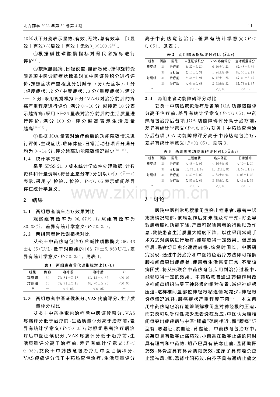 探讨艾灸联合中药热奄包在腰...间盘突出症患者中的应用效果_吴志彪.pdf_第2页