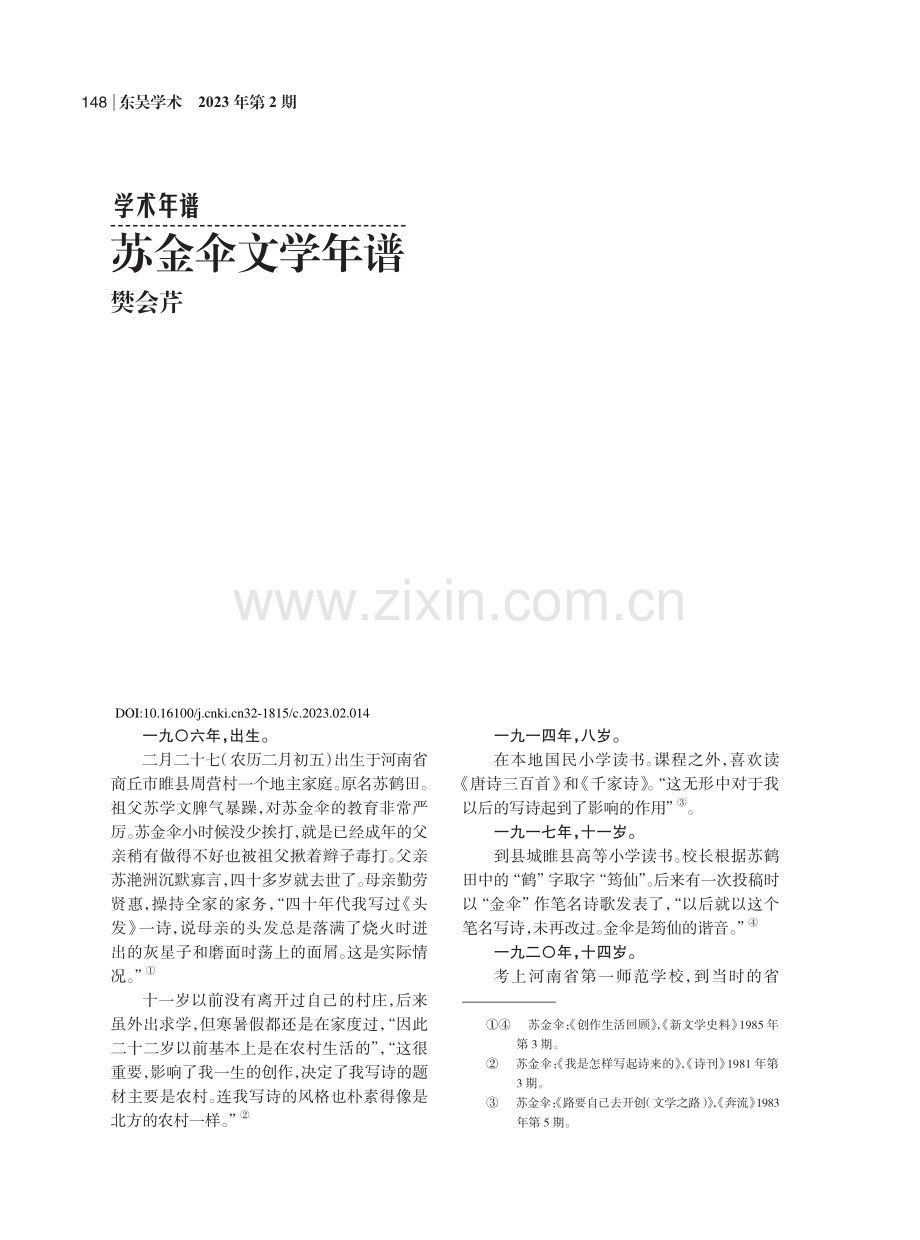 苏金伞文学年谱_樊会芹.pdf_第1页